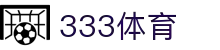 333体育-全网最权威热门体育赛事直播免费在线平台