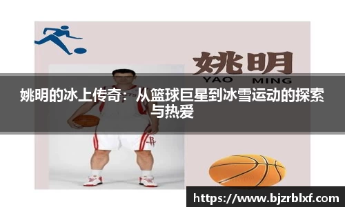 姚明的冰上传奇：从篮球巨星到冰雪运动的探索与热爱