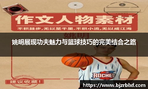 姚明展现功夫魅力与篮球技巧的完美结合之路