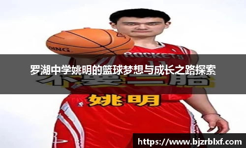 罗湖中学姚明的篮球梦想与成长之路探索