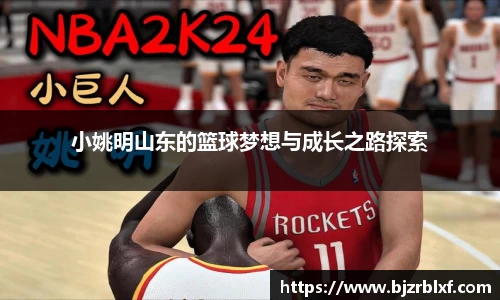 小姚明山东的篮球梦想与成长之路探索
