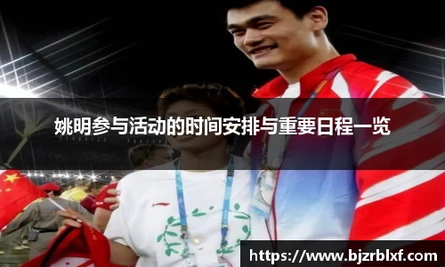 姚明参与活动的时间安排与重要日程一览