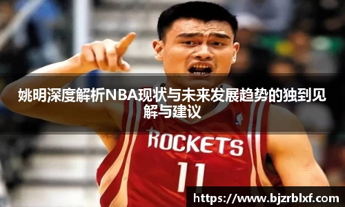 姚明深度解析NBA现状与未来发展趋势的独到见解与建议