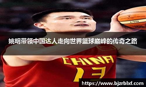 姚明带领中国达人走向世界篮球巅峰的传奇之路