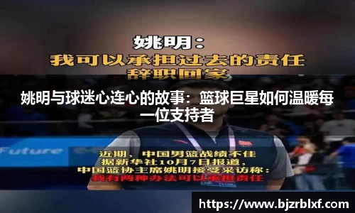 姚明与球迷心连心的故事：篮球巨星如何温暖每一位支持者