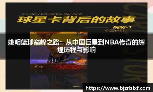 姚明篮球巅峰之路：从中国巨星到NBA传奇的辉煌历程与影响