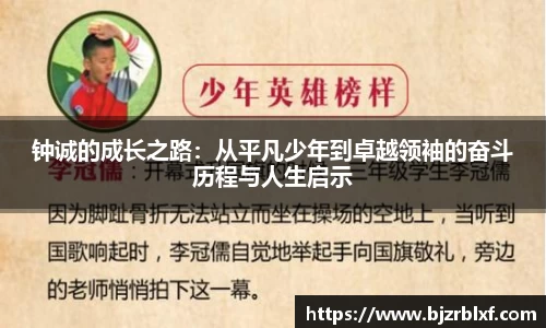 钟诚的成长之路：从平凡少年到卓越领袖的奋斗历程与人生启示