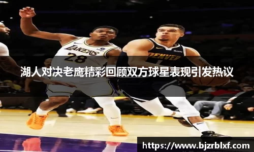湖人对决老鹰精彩回顾双方球星表现引发热议