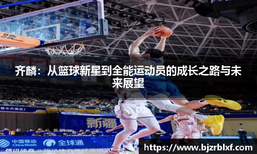 齐麟：从篮球新星到全能运动员的成长之路与未来展望