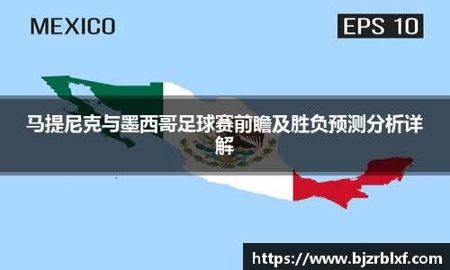 马提尼克与墨西哥足球赛前瞻及胜负预测分析详解